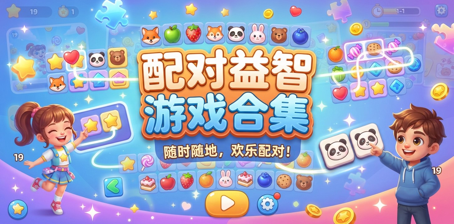 配对益智游戏合集