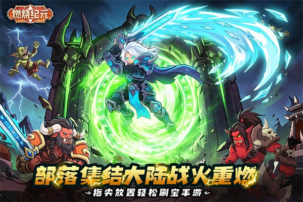 燃烧纪元游戏