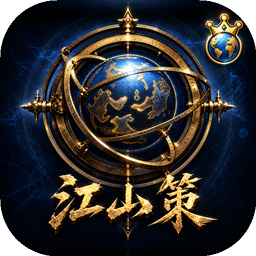 江山策手机版