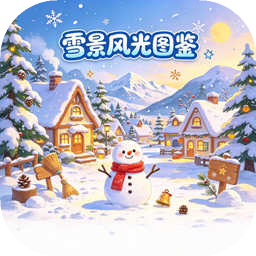 雪景风光图鉴