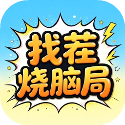 找茬烧脑局