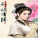 剑侠情缘all in one