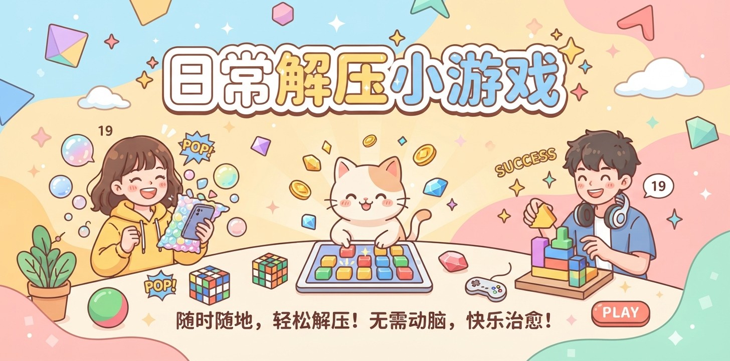 日常解压小游戏