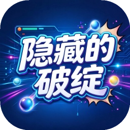 隐藏的破绽