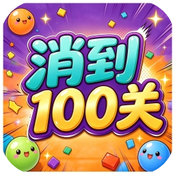 消到100关