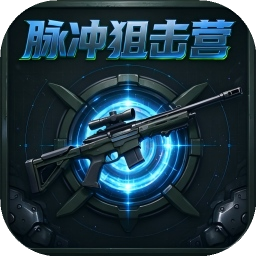 脉冲狙击营