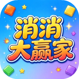 消消大赢家
