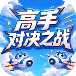 高手对决之战