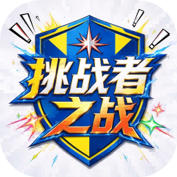 挑战者之战