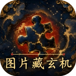 图片藏玄机