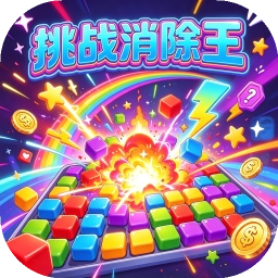 挑战消除王