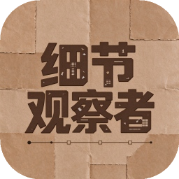细节观察者
