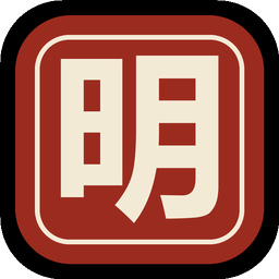 话说大明