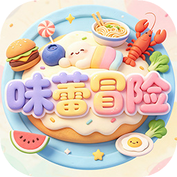 味蕾冒险