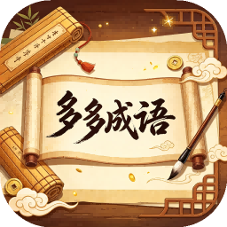 多多成语app