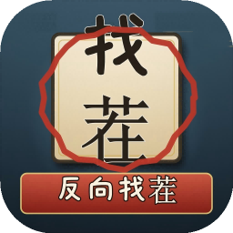 反向找茬