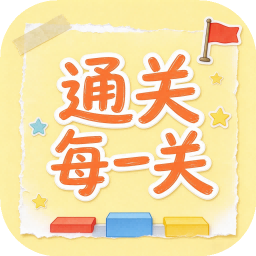 通关每一关