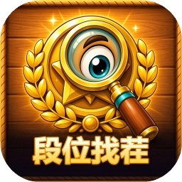 段位找茬
