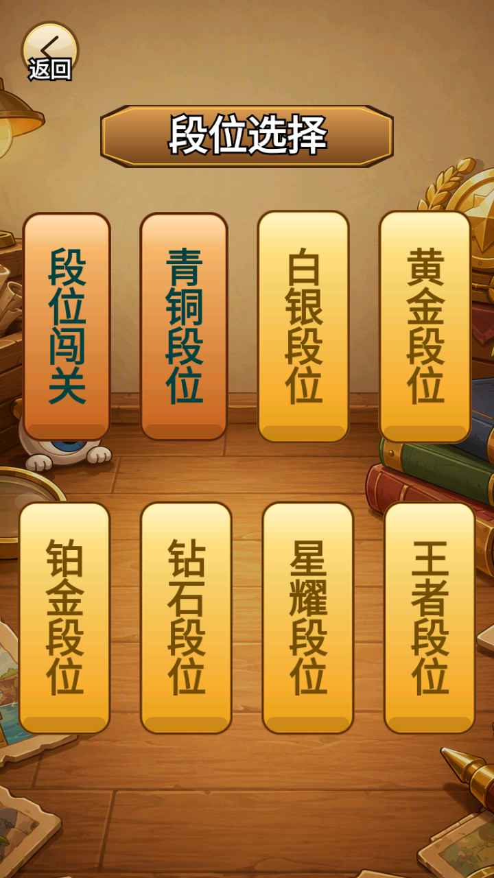 段位找茬