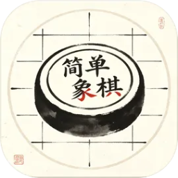 简单象棋