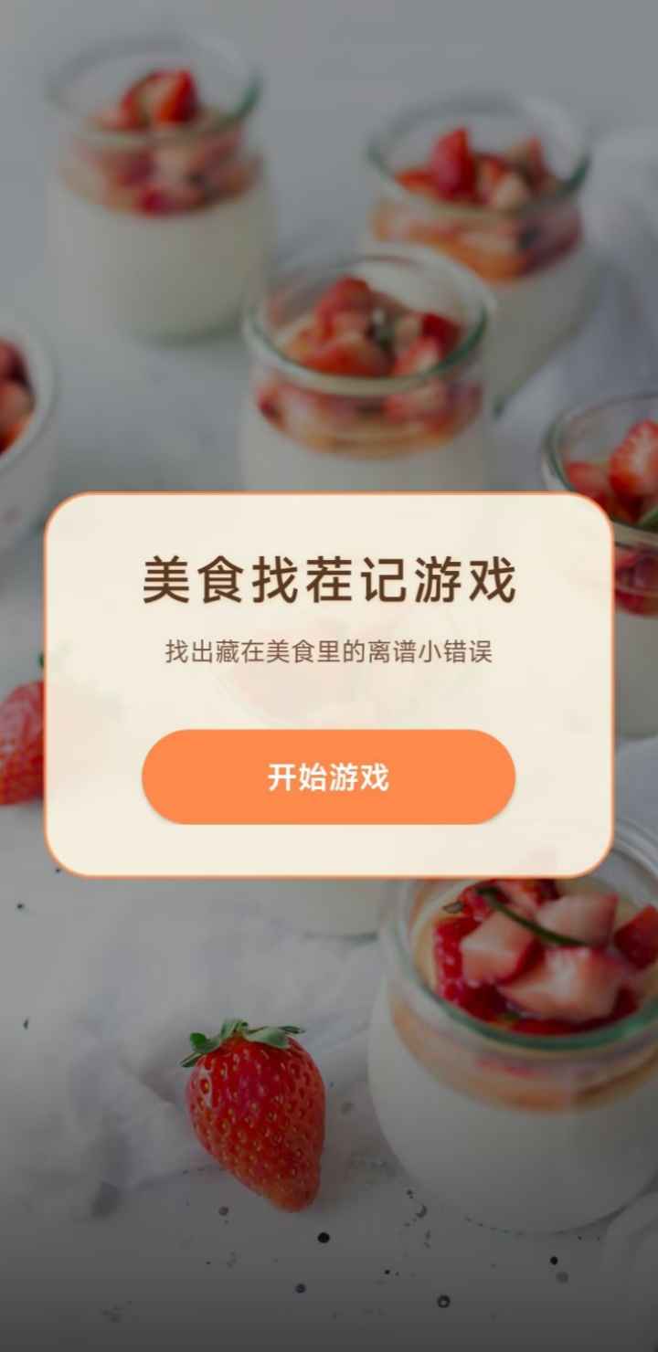 美食找茬记