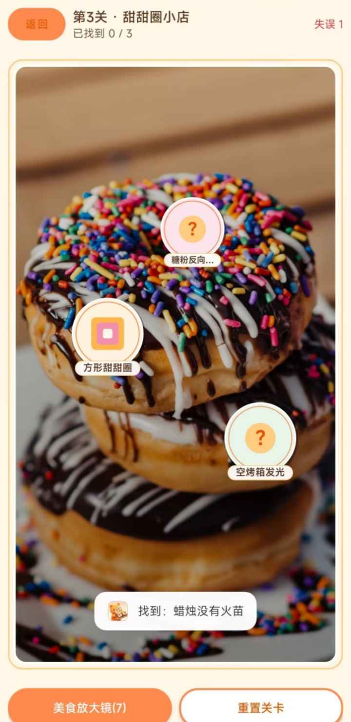 美食找茬记