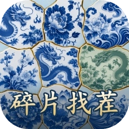 碎片找茬