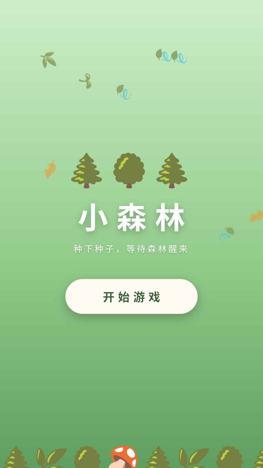 小森林