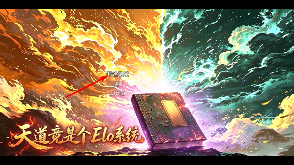 天道竟是个Elo系统