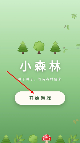小森林
