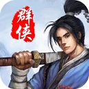 风云群侠传单机版