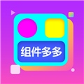 组件多多最新版