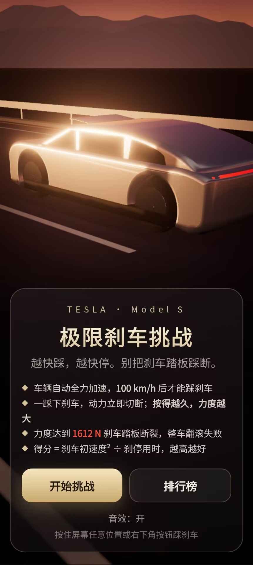 极限刹车挑战