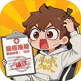 都市修仙模拟器