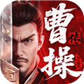 三国志曹操传安卓单机版