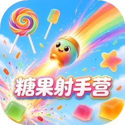 糖果射手营