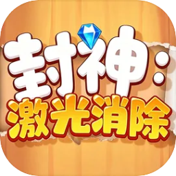 封神激光消除