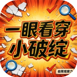 一眼看穿小破绽