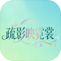 疏影映霓裳