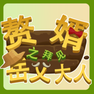 赘婿之拜见岳父大人安卓版