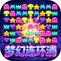 梦幻连环消