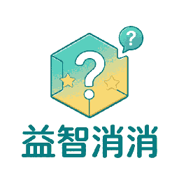 益智消消