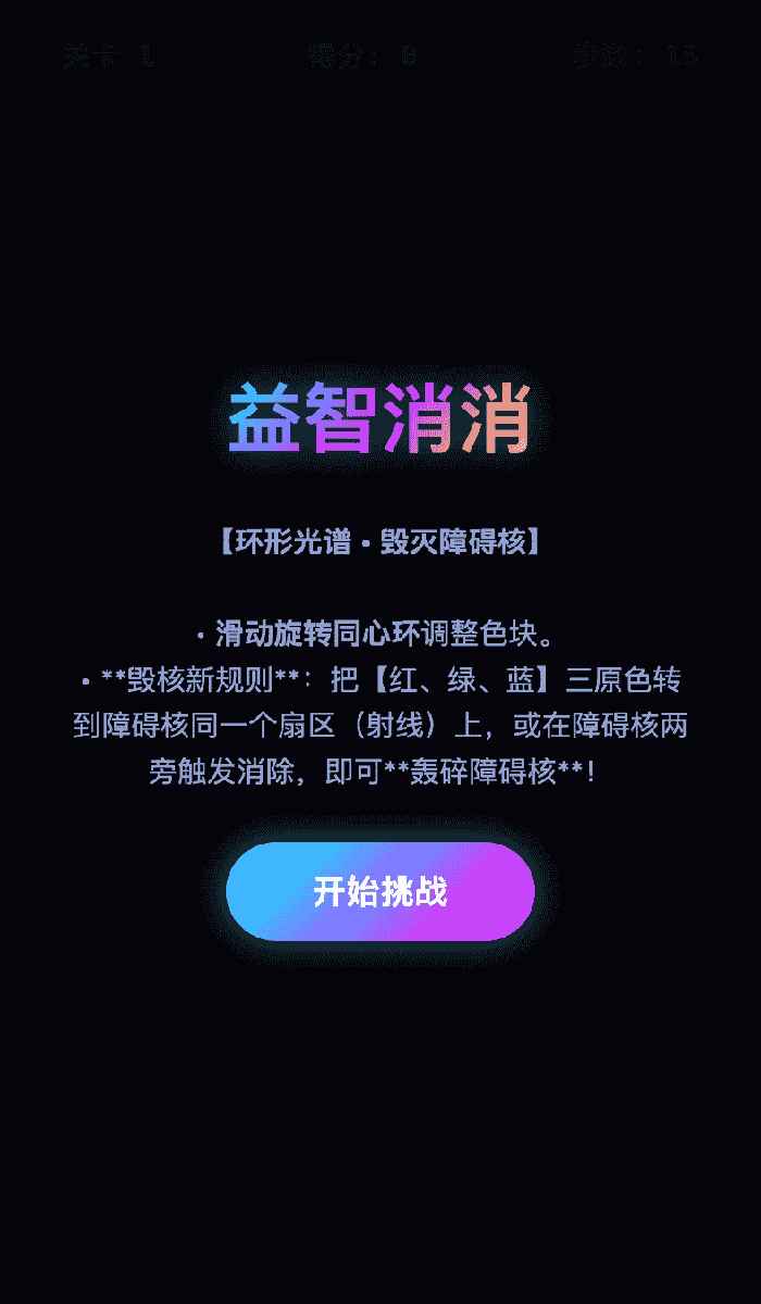 益智消消
