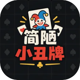 简陋小丑牌