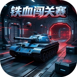 铁血闯关赛