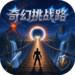 奇幻挑战路