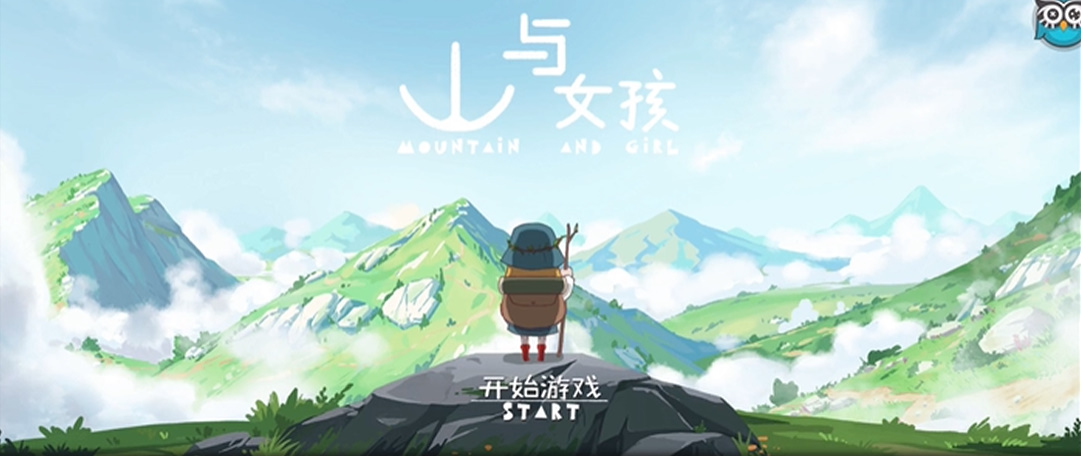 山与女孩