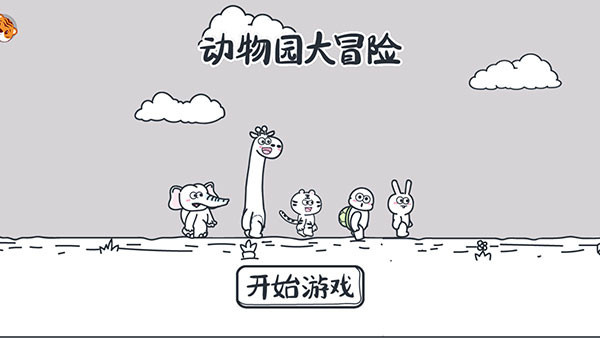 动物园大冒险