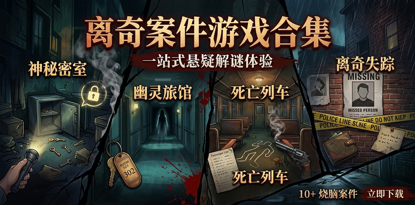 离奇案件游戏合集