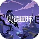 奥德回环